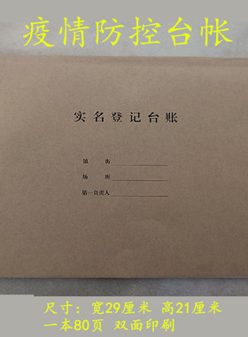 29*21厘米疫情防控台帐登记本登记簿双面印刷