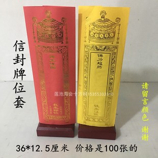 36*12.5厘米双层信封牌位套红色禄位黄色莲位纸牌位无蜡好写字