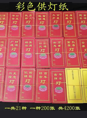 彩色供灯纸牌位祝福包邮