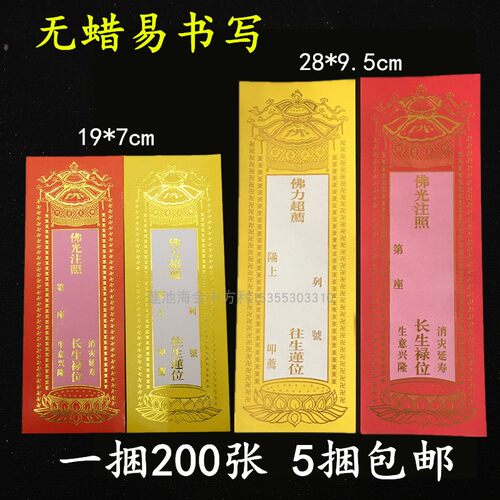 单张牌位纸19*7cm28*9.5cm红色延生黄色纸牌位无蜡好写字
