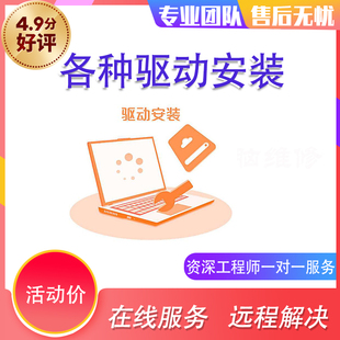 电脑驱动安装网络问题维修系统重装远程故障咨询修复蓝屏死机卡顿