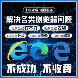 远程IE浏览器安装包升降级 11 10 9 8 修复劫持网页篡改edge卸载
