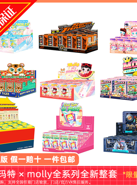 【整套端箱MOLLY】正版泡泡玛特茉莉盲盒全系POPMART有塑封隐藏款