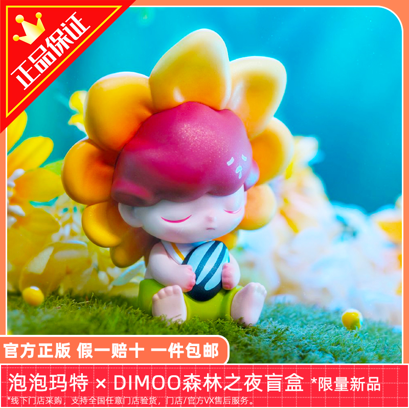 正版包邮DIMOO森林之夜泡泡玛特女生礼物潮玩盲盒整套端箱POPMART