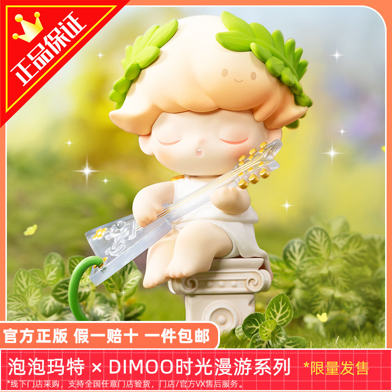 正版包邮泡泡玛特DIMOO时光漫游盲盒整套POPMART女生礼物节日娃娃