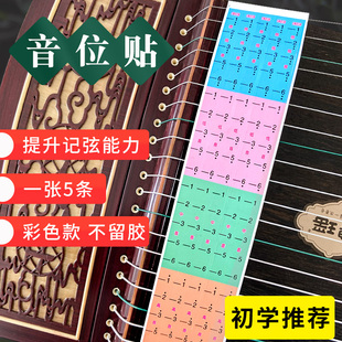 古筝音位贴纸音符定位贴琴弦音阶指法贴记号初学者儿童学琴音标贴