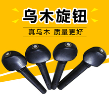小提琴乌木旋钮旋轴弦轴琴轴轴柄旋钮配件中提琴大提琴1/2/3/4/8