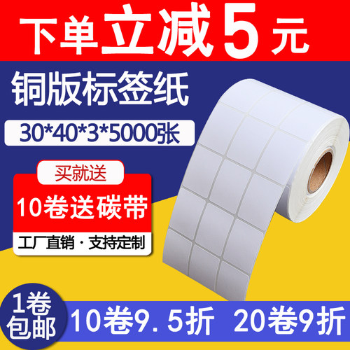 标签纸 条码纸打印纸 铜版纸不干胶 空白贴纸  圆角30*40*5000张