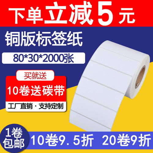 条码纸 铜版纸80*30 *2000张单排 条码打印纸 不干胶标签纸 贴纸