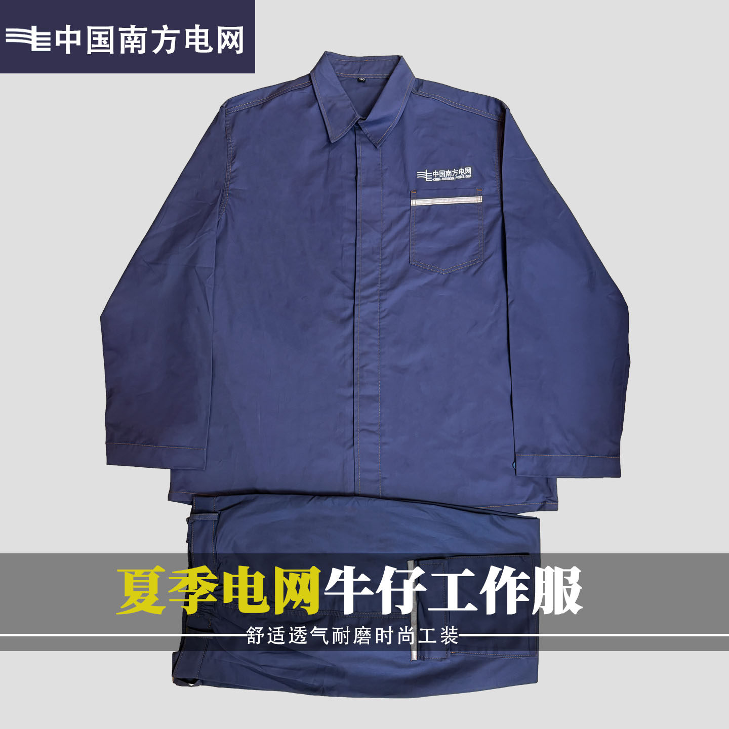 南方电网工作服纯棉薄款套装