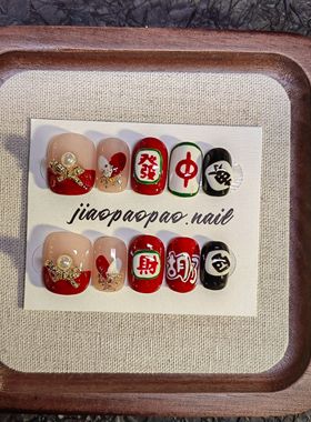 【Jiao泡泡】短款红色新年发财麻将纯手工穿戴甲