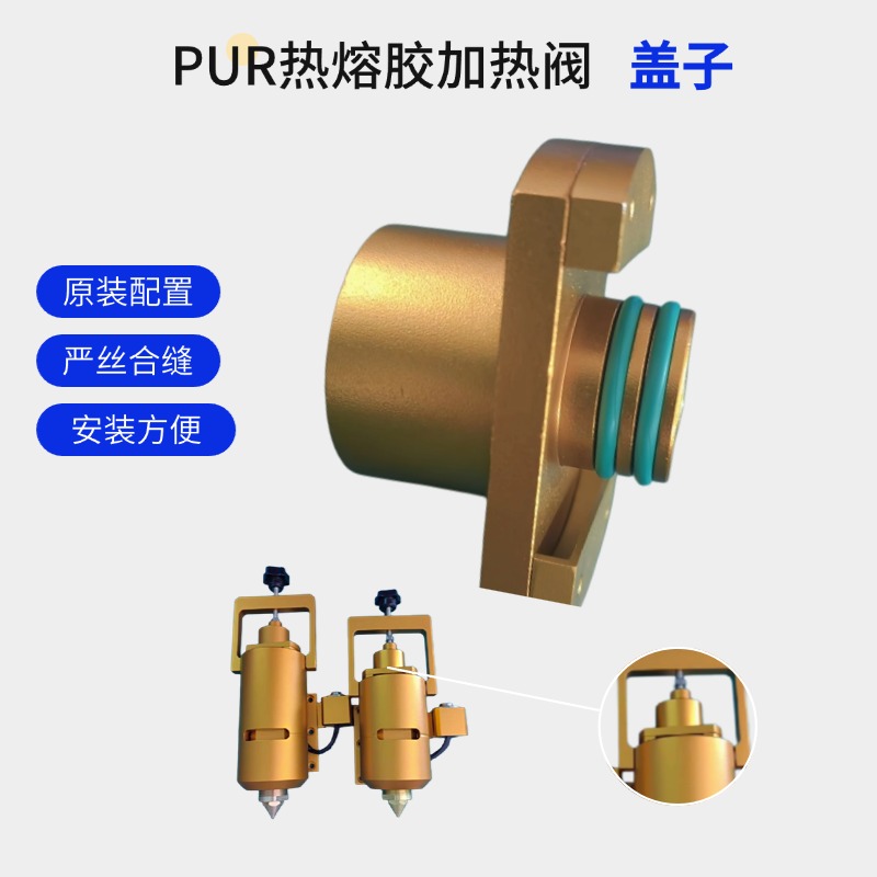 PUR热熔胶加热阀配件盖子电动打胶机配件温控器点胶工作台打胶机