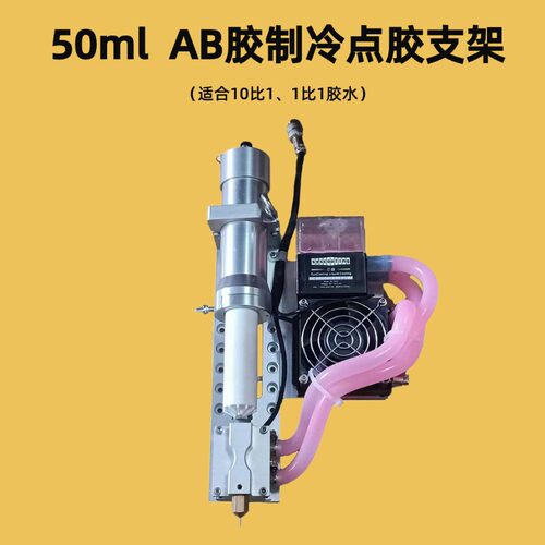50ml AB胶制冷支架10比1胶水制冷点胶支架治具不锈钢自动点胶机