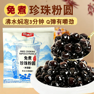 真味珍免煮珍珠粉圆奶茶专用黑糖珍珠Q弹有嚼劲饮品店商用Diy家用