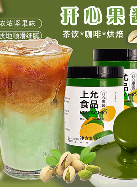 上允食品开心果酱500g绿色开心果奶茶咖啡饮品店商用原料