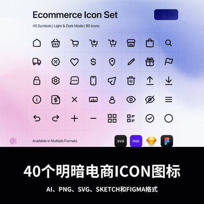 40个明暗电商icon图标AI、PNG、SVG、Sketch和Figma格式