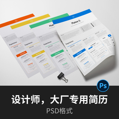设计师，大厂专用简历模板psd格式