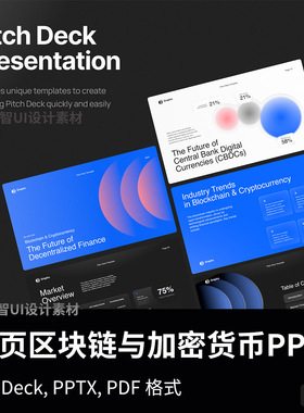 25页区块链演示文稿（需自己贴图）Fig, Deck, PPTX, PDF格式