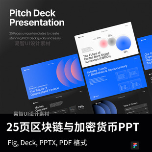 25页区块链演示文稿(需自己贴图)Fig, Deck, PPTX, PDF格式