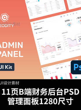 11页B端财务后台PSD管理面板1280尺寸