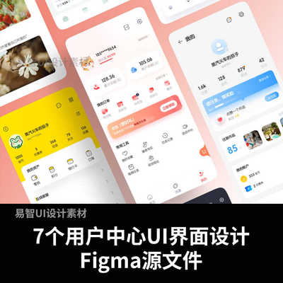 7个用户中心UI界面设计Figma源文件