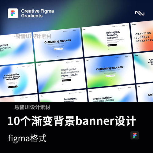 10个渐变背景网站banner，首屏设计figma源文件