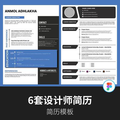 6套设计师简历模板 | 听说大厂都在用的简历figma源文件