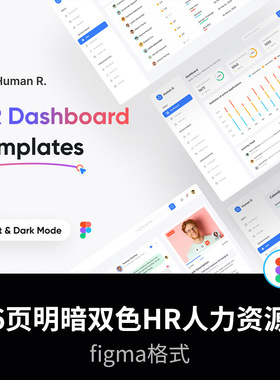 6页明暗双色HR人力资源，B端后台fimga源文件