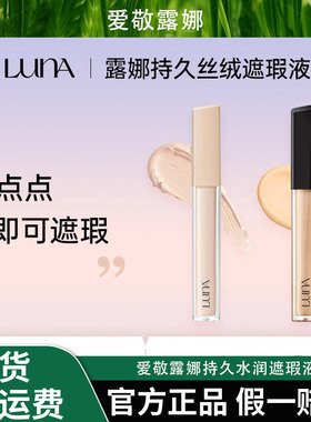 AEKYUNGLUNA/爱敬露娜持久水润遮瑕液丝滑不卡纹高光黑眼圈