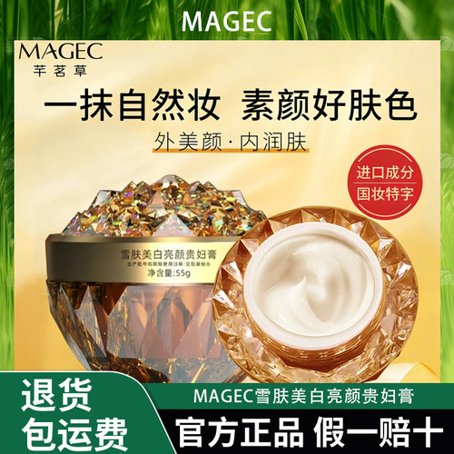 MAGEC雪肤美白亮颜贵妇膏养肤贵妇膏