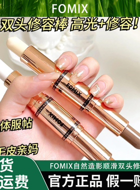FOMIX自然造影顺滑双头修容棒高光阴影两用持久一体修容笔#不晕染