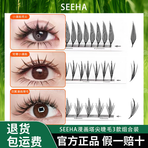 SEEHA漫画塔尖睫毛3款组合装柔软舒适女款新手神器超软美睫师通用