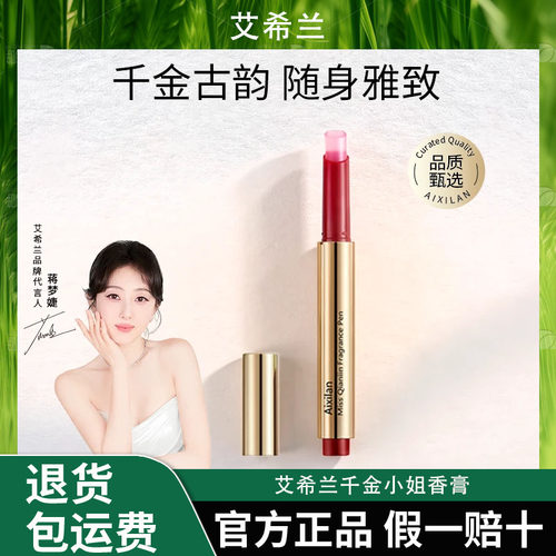 【娟姐专属】艾希兰千金小姐香膏笔便携持久留香浓郁