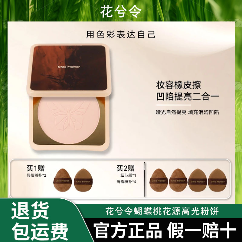 Chic Flower花兮令蝴蝶桃花源高光粉饼橡皮擦腮白哑光膨胀提亮女图片