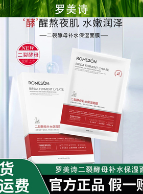 ROMESON罗美诗二裂酵母补水保湿面膜—补水保湿水润二裂酵母原液