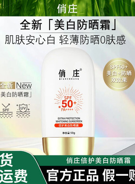 俏庄倍护美白防晒霜防护防晒乳防紫外线轻薄保湿