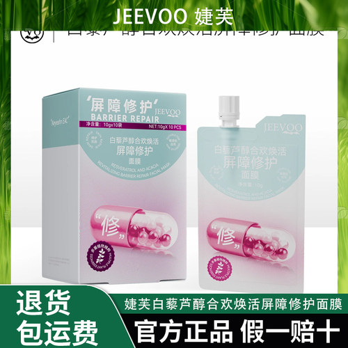 JEEVOO婕芙 白藜芦醇合欢焕活屏障修护面膜