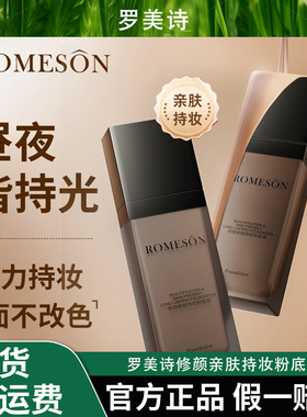 ROMESON/罗美诗修颜亲肤持妆粉底液油皮昼夜保湿上妆自然不易脱妆