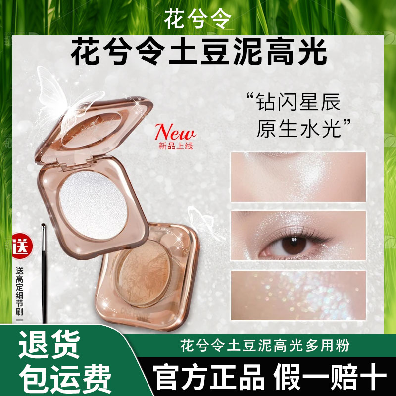 花兮令土豆泥高光多用粉生姜牛郎水光细闪提亮眼影叠加天狼织女星图片