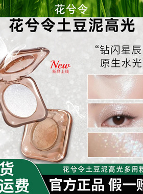 花兮令土豆泥高光多用粉生姜牛郎水光细闪提亮眼影叠加天狼织女星