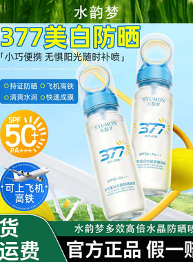 水韵梦多效高倍水晶防晒喷雾防水汗通勤户外SPF50+PA+++（蓝色版