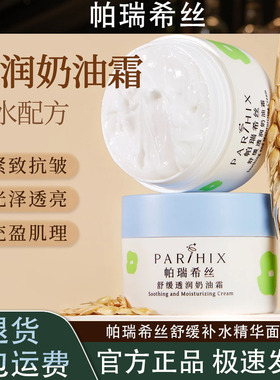 帕瑞希丝舒缓透润补水细纹精华面霜面霜成人推荐水润清爽面霜推荐