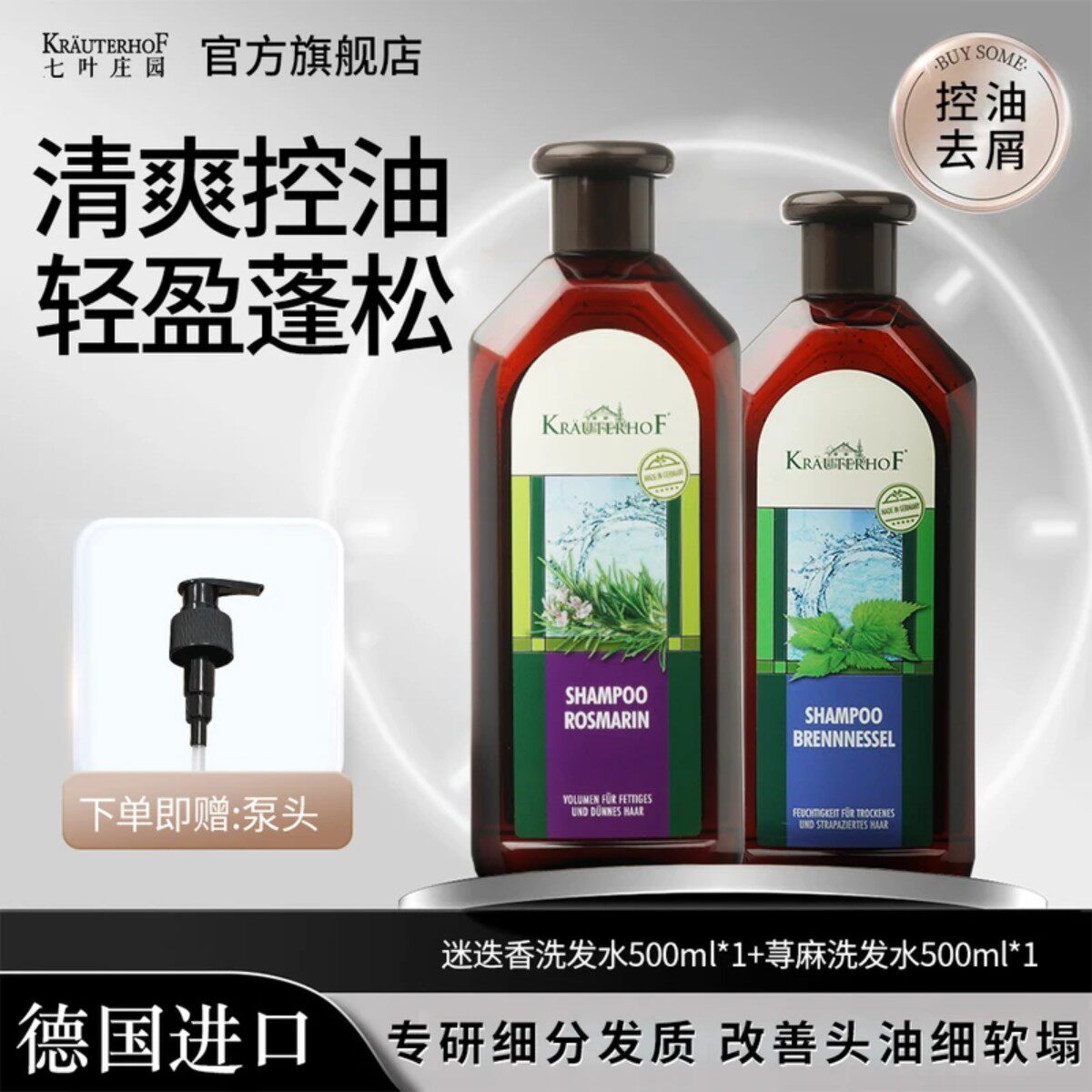 Krautefhof七叶庄园荨麻迷迭香去屑强力控油蓬松草本植物洗发水