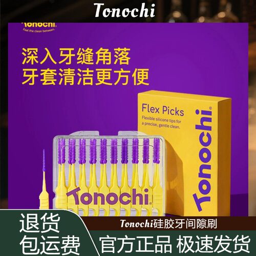 【硅胶牙缝刷】Tonochi便携式盒装硅胶牙间隙刷正畸清理牙签牙缝
