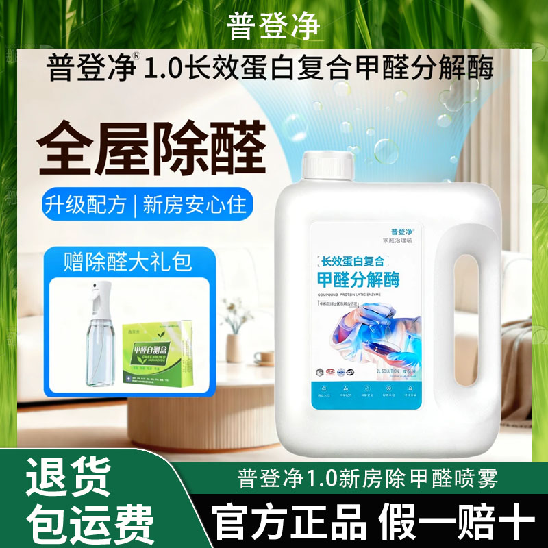 普登净1.0新房除甲醛喷雾除苯除TVOC除异味新房快速入住家用桶装