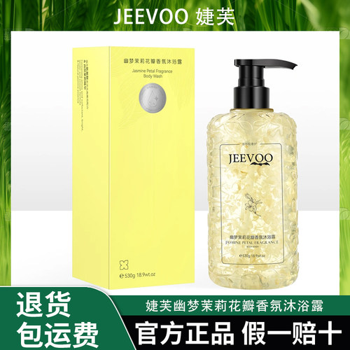 JEEVOO婕芙 幽梦茉莉花瓣香氛沐浴露