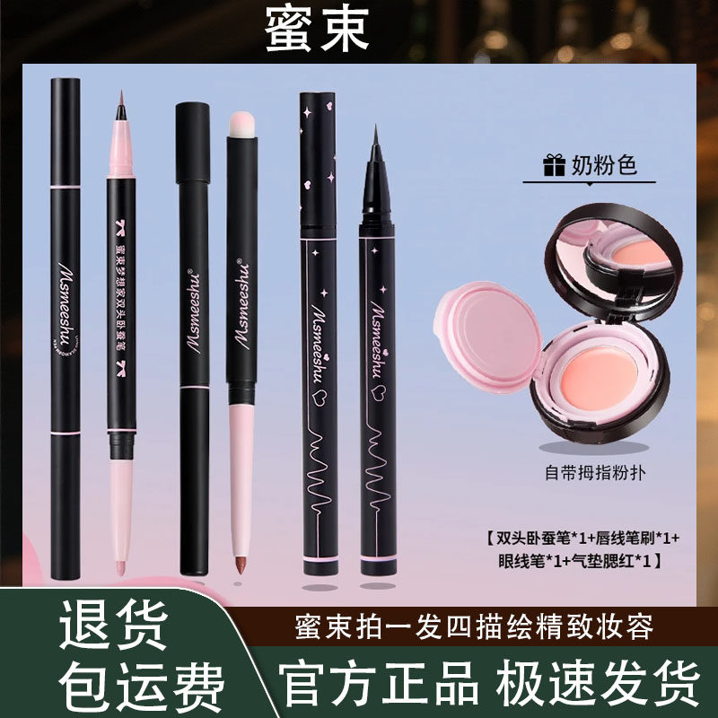 【拍一发四】蜜束双头卧蚕笔+唇线笔刷+流畅眼线笔+气垫腮红组合