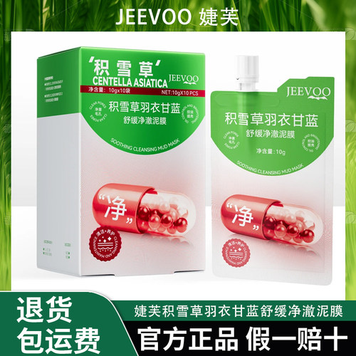 JEEVOO婕芙 积雪草羽衣甘蓝舒缓净澈泥膜