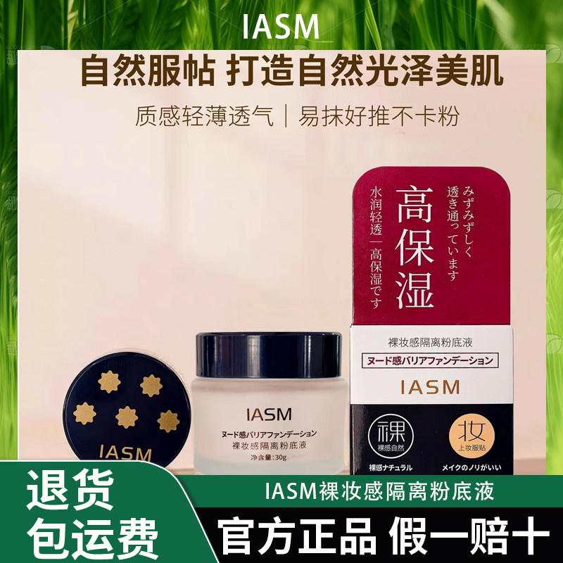 IASM裸妆感隔离粉底液自然色象牙白隐匿毛孔提亮肤滋润水润不脱妆