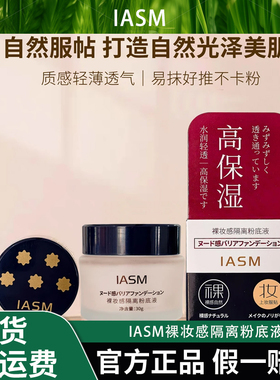 IASM裸妆感隔离粉底液自然色象牙白隐匿毛孔提亮肤滋润水润不脱妆